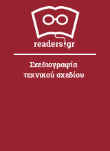 Σχεδιογραφία τεχνικού σχεδίου