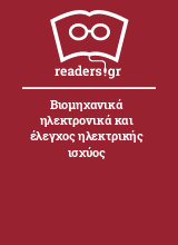 Βιομηχανικά ηλεκτρονικά και έλεγχος ηλεκτρικής ισχύος