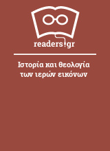 Ιστορία και θεολογία των ιερών εικόνων