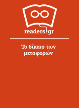 Το δίκαιο των μεταφορών