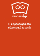 Η νεφρολογία στο εξωτερικό ιατρείο