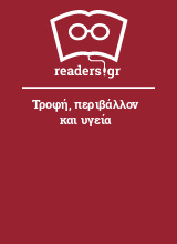 Τροφή, περιβάλλον και υγεία