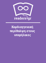 Καρδιαγγειακή περίθαλψη στους υπερήλικες