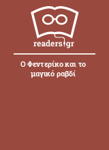 Ο Φεντερίκο και το μαγικό ραβδί