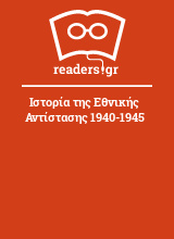 Ιστορία της Εθνικής Αντίστασης 1940-1945