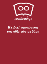 Η ειδική προπόνηση των αθλητών με βάρη