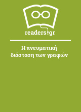 Η πνευματική διάσταση των γραφών