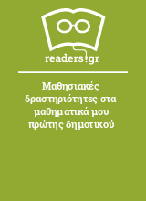 Μαθησιακές δραστηριότητες στα μαθηματικά μου πρώτης δημοτικού