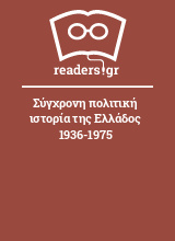 Σύγχρονη πολιτική ιστορία της Ελλάδος 1936-1975