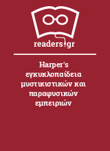 Harper's εγκυκλοπαίδεια μυστικιστικών και παραφυσικών εμπειριών