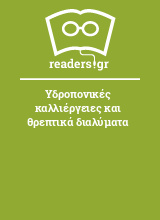 Υδροπονικές καλλιέργειες και θρεπτικά διαλύματα