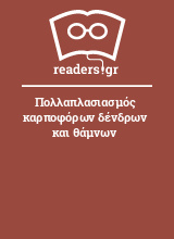 Πολλαπλασιασμός καρποφόρων δένδρων και θάμνων