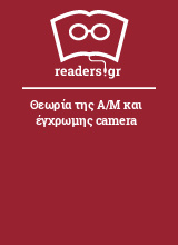 Θεωρία της Α/Μ και έγχρωμης camera