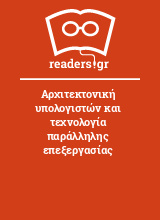 Αρχιτεκτονική υπολογιστών και τεχνολογία παράλληλης επεξεργασίας