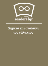 Χημεία και ανάλυση του γάλακτος