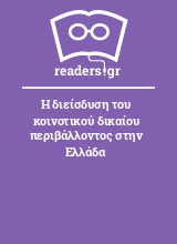 Η διείσδυση του κοινοτικού δικαίου περιβάλλοντος στην Ελλάδα