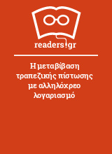 Η μεταβίβαση τραπεζικής πίστωσης με αλληλόχρεο λογαριασμό