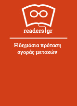 Η δημόσια πρόταση αγοράς μετοχών