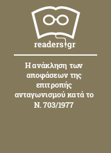 Η ανάκληση των αποφάσεων της επιτροπής ανταγωνισμού κατά το Ν. 703/1977