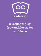 Ο θεσμός της υφ' όρον απολύσεως του κατάδικου