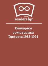 Επικαιρικά συνταγματικά ζητήματα 1983-1994