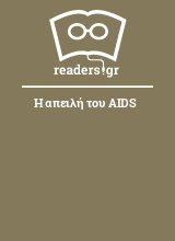 Η απειλή του AIDS