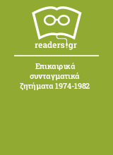 Επικαιρικά συνταγματικά ζητήματα 1974-1982