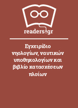 Εγχειρίδιο νηολογίων, ναυτικών υποθηκολογίων και βιβλίο κατασχέσεων πλοίων