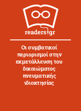 Οι συμβατικοί περιορισμοί στην εκμετάλλευση του δικαιώματος πνευματικής ιδιοκτησίας