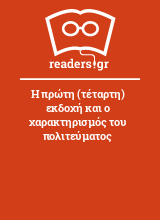 Η πρώτη (τέταρτη) εκδοχή και ο χαρακτηρισμός του πολιτεύματος