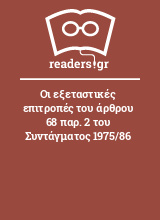 Οι εξεταστικές επιτροπές του άρθρου 68 παρ. 2 του Συντάγματος 1975/86