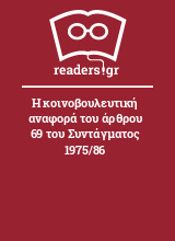 Η κοινοβουλευτική αναφορά του άρθρου 69 του Συντάγματος 1975/86