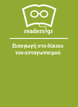 Εισαγωγή στο δίκαιο του ανταγωνισμού