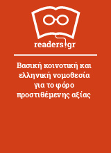 Βασική κοινοτική και ελληνική νομοθεσία για το φόρο προστιθέμενης αξίας