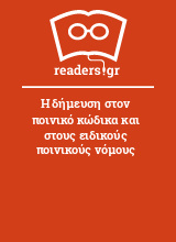 Η δήμευση στον ποινικό κώδικα και στους ειδικούς ποινικούς νόμους