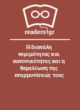 Η διαπάλη νομιμότητας και κανονικότητας και η θεμελίωση της εναρμονίσεώς τους