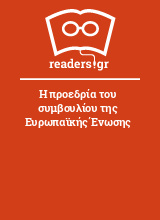 Η προεδρία του συμβουλίου της Ευρωπαϊκής Ένωσης