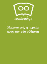 Ναρκωτικά, η πορεία προς την νέα ρύθμιση