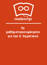 Τα μαθηματικοσοφίσματα για την Α΄ δημοτικού