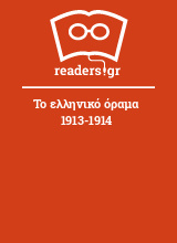 Το ελληνικό όραμα 1913-1914