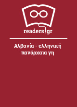 Αλβανία - ελληνική πανάρχαια γη