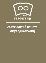 Διαγνωστικά θέματα στην ορθοπεδική