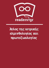 Άτλας της ιατρικής ελμινθολογίας και πρωτοζωολογίας