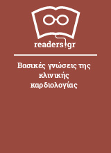 Βασικές γνώσεις της κλινικής καρδιολογίας