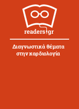 Διαγνωστικά θέματα στην καρδιολογία