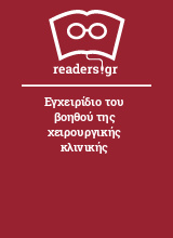 Εγχειρίδιο του βοηθού της χειρουργικής κλινικής