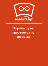 Οργάνωση και προστασία της εργασίας