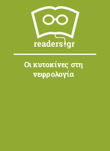 Οι κυτοκίνες στη νεφρολογία