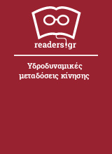 Υδροδυναμικές μεταδόσεις κίνησης