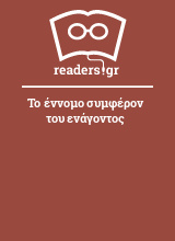 Το έννομο συμφέρον του ενάγοντος